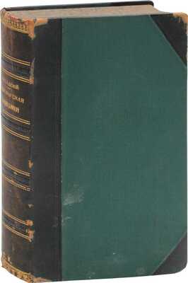 Ходский Л.В. Политическая экономия в связи с финансами. 2-е изд., пересмотр. и доп. СПб.: Тип. М.М. Стасюлевича, 1887.